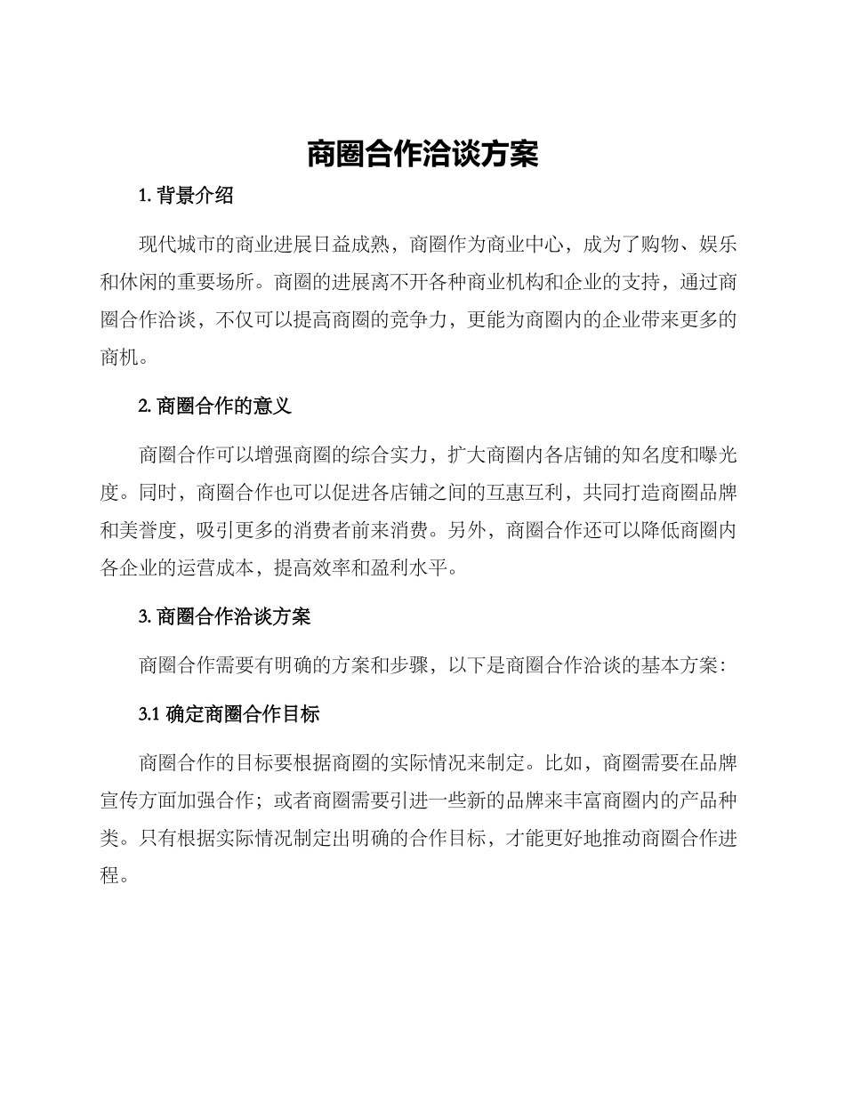 商圈合作洽谈方案_第1页