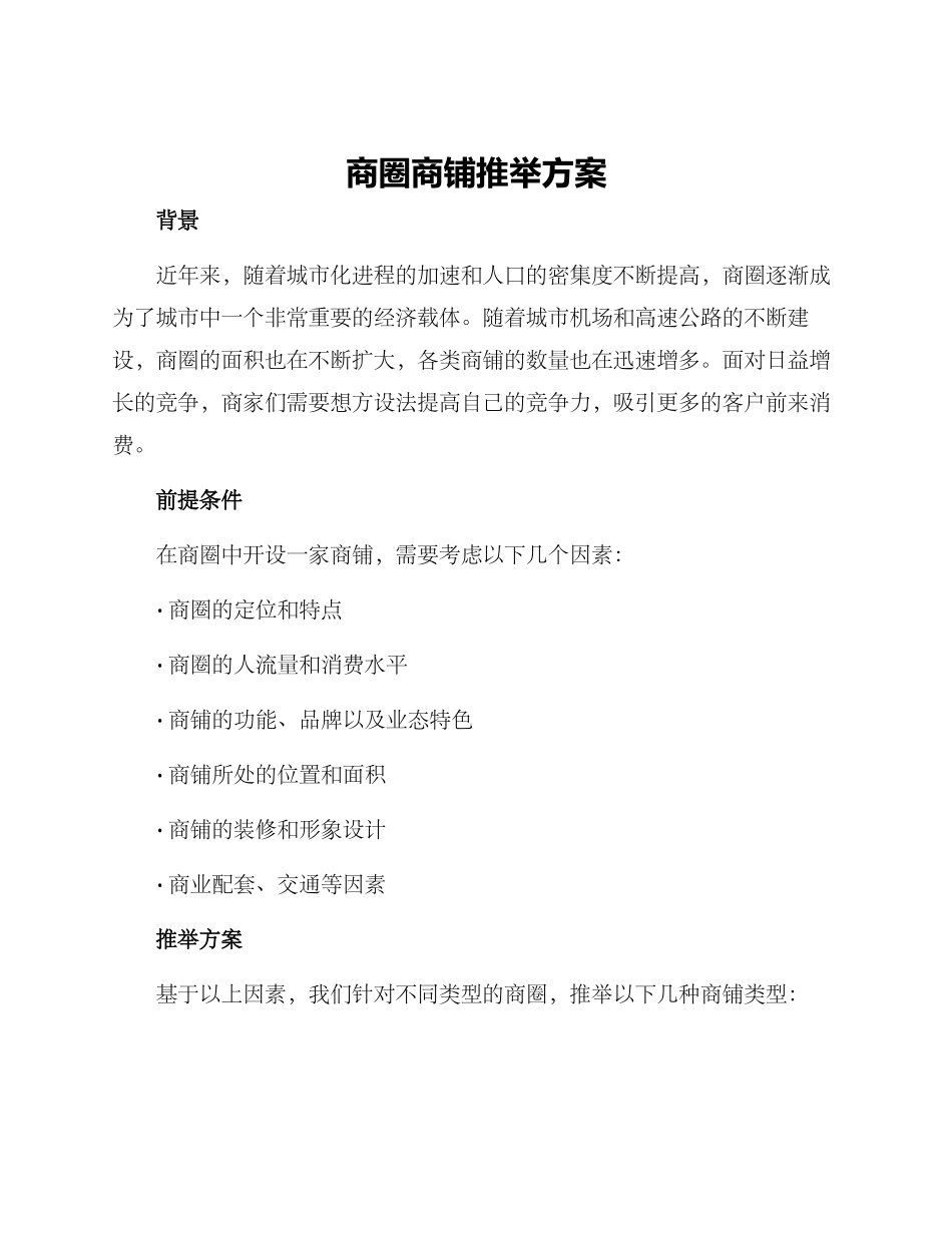 商圈商铺推荐方案_第1页