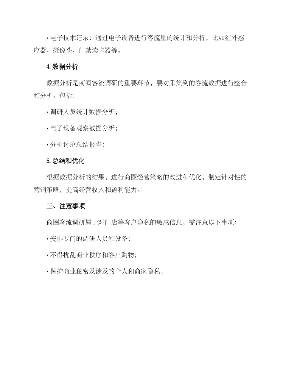 商圈客流调研方案_第2页