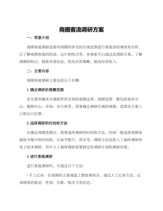 商圈客流调研方案