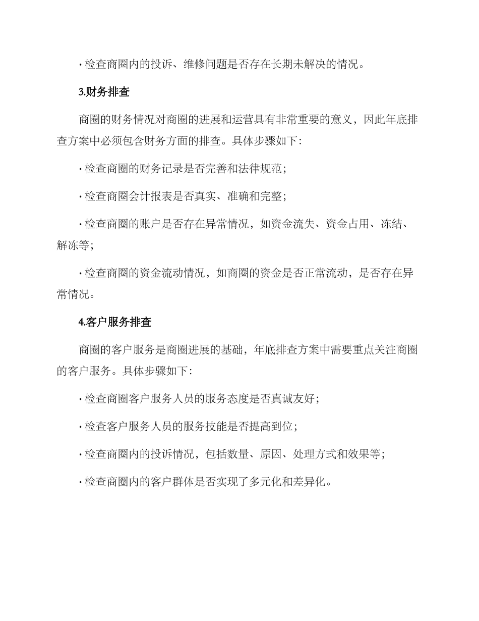 商圈年底排查方案_第2页