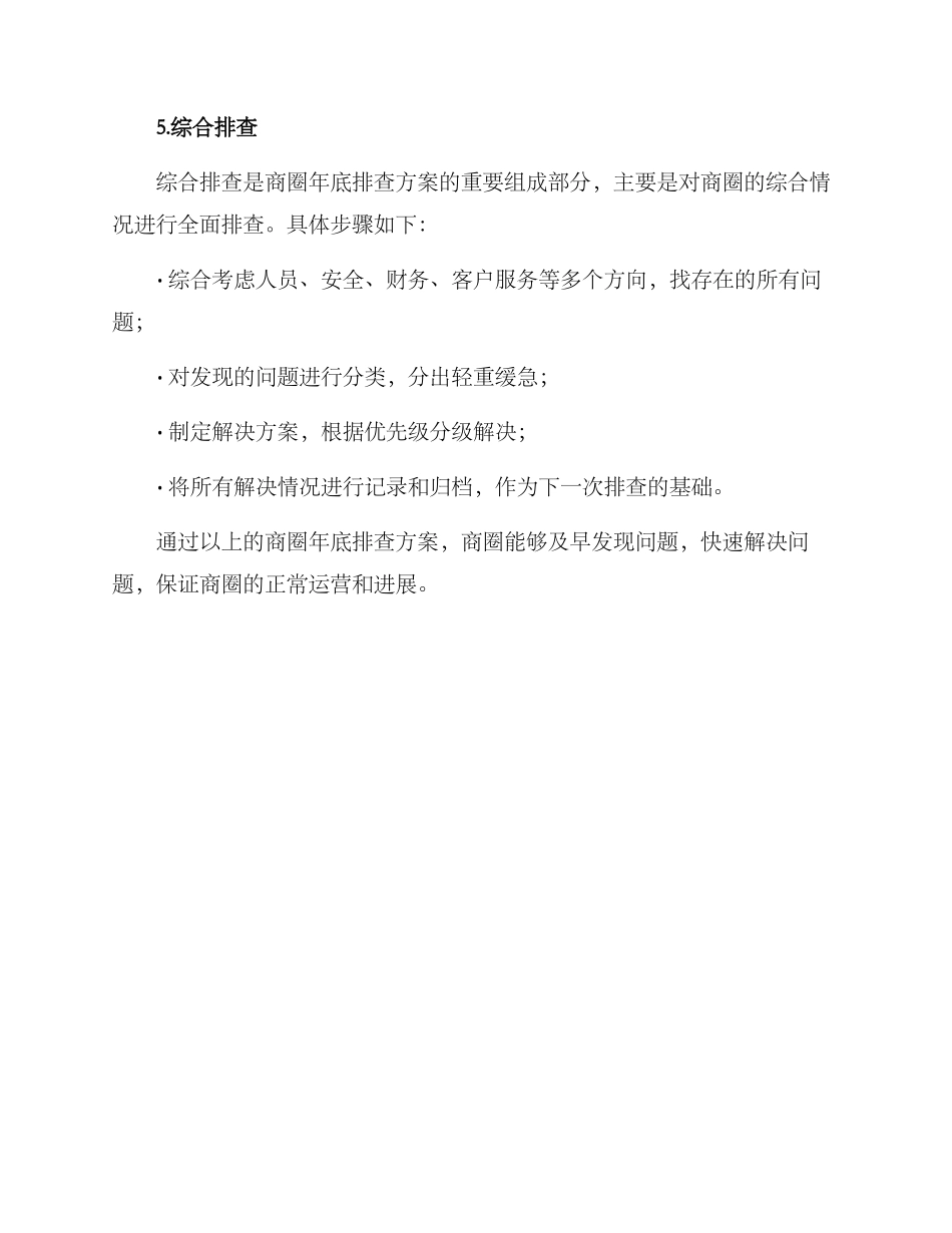 商圈年底排查方案_第3页
