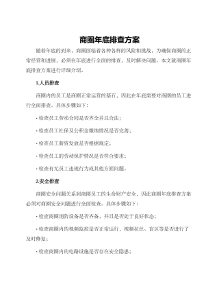 商圈年底排查方案