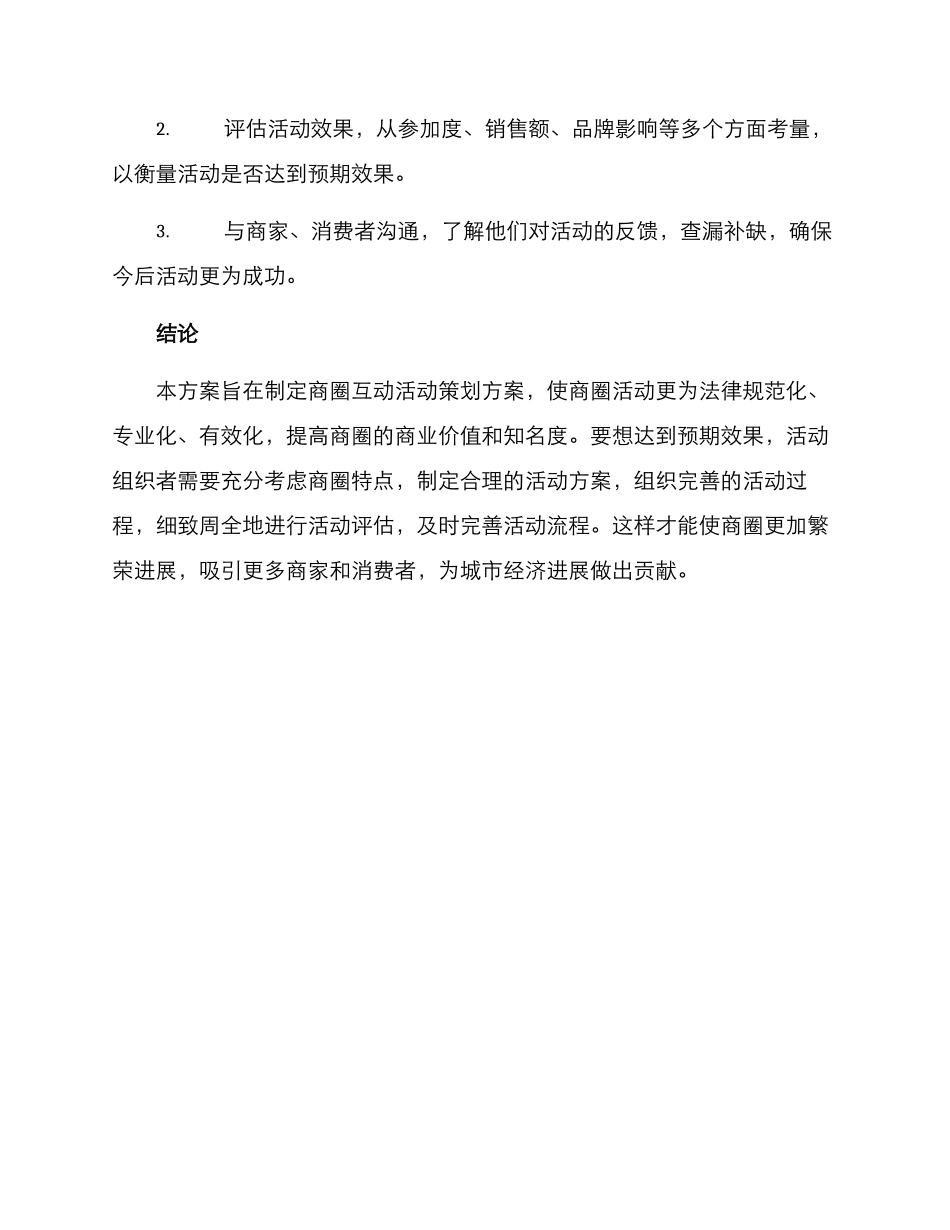 商圈互动活动策划方案_第3页
