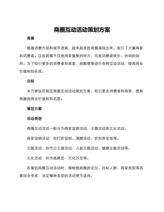 商圈互动活动策划方案