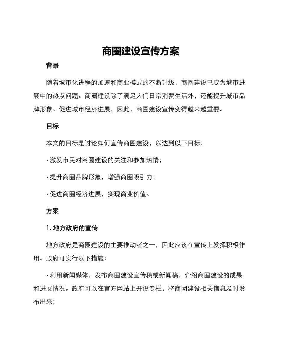 商圈建设宣传方案_第1页