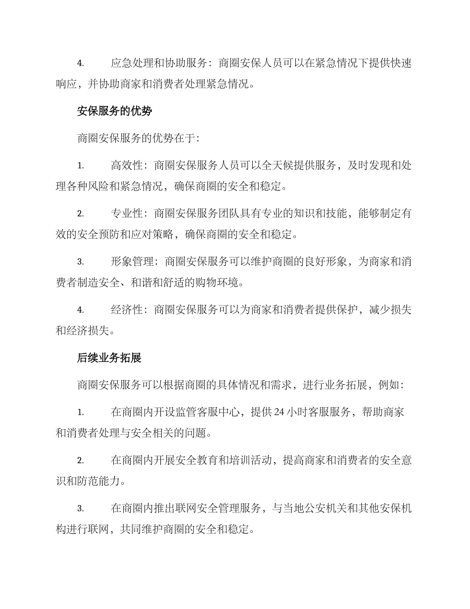 商圈安保服务方案_第2页
