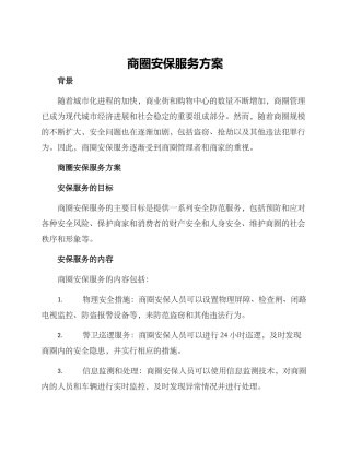 商圈安保服务方案