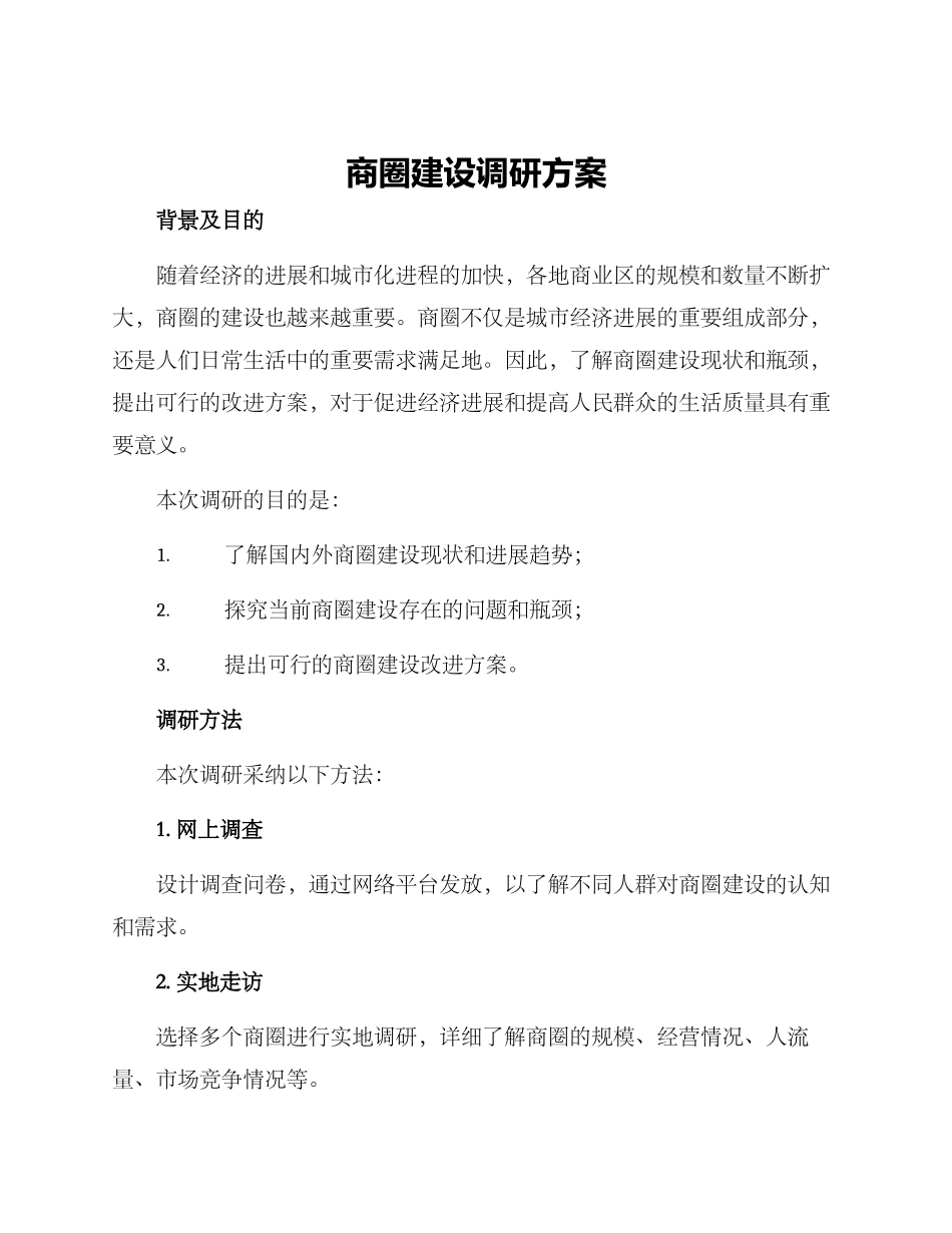 商圈建设调研方案_第1页
