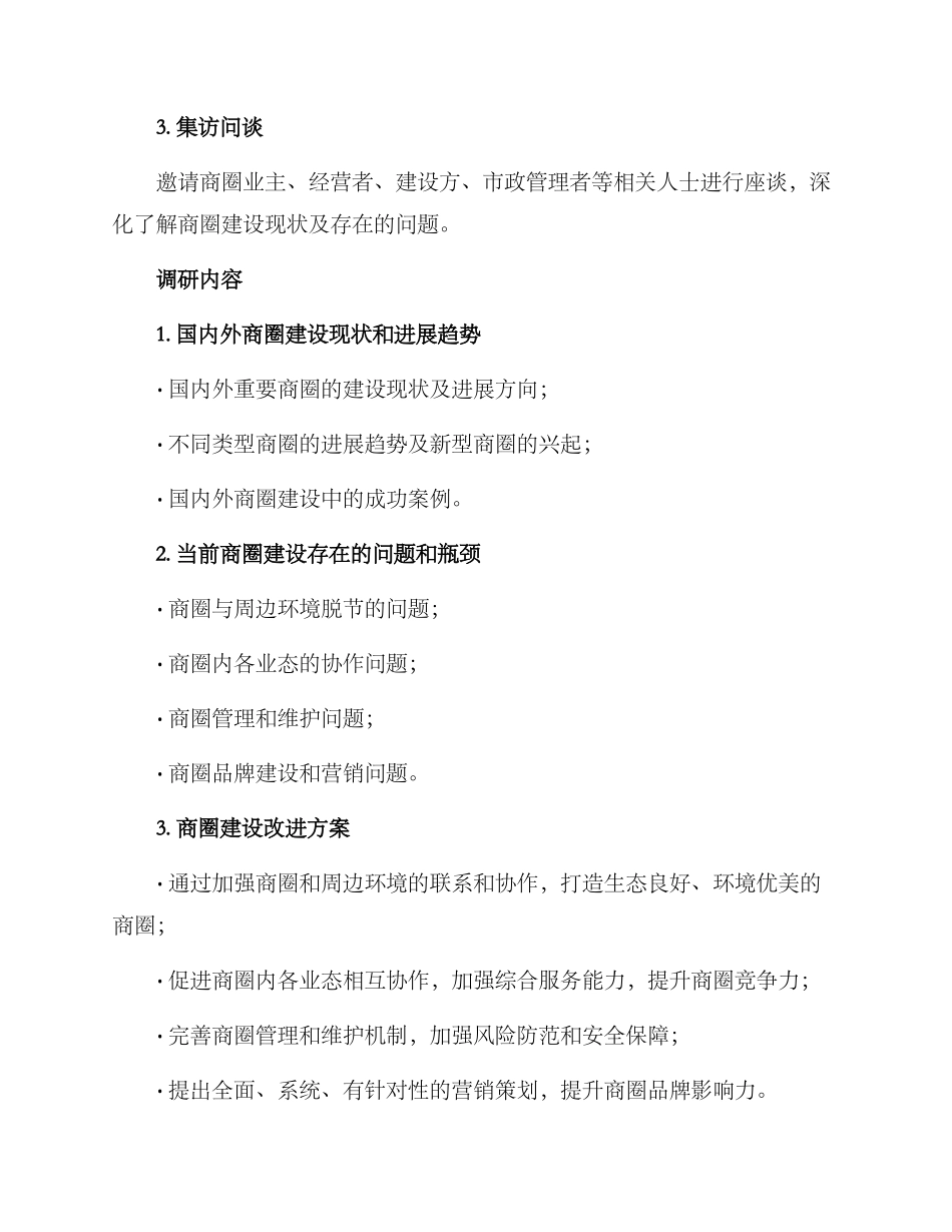 商圈建设调研方案_第2页