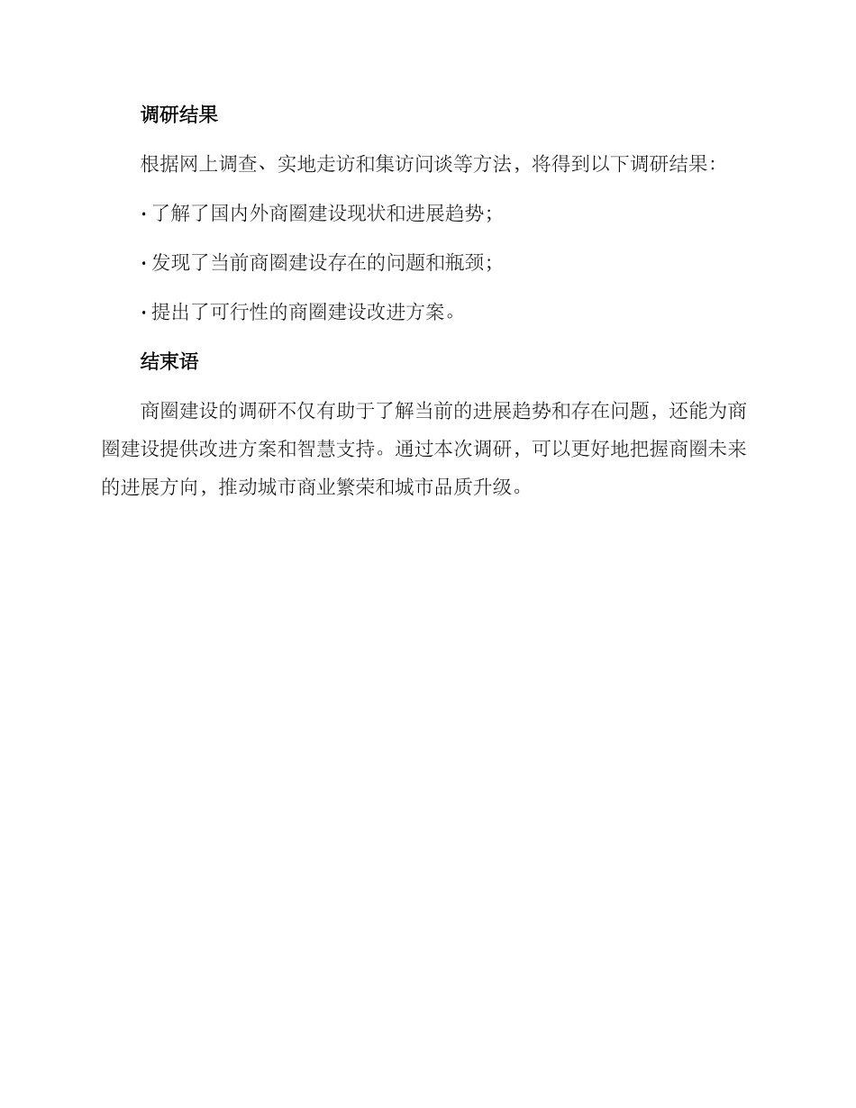商圈建设调研方案_第3页