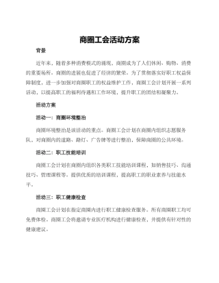 商圈工会活动方案