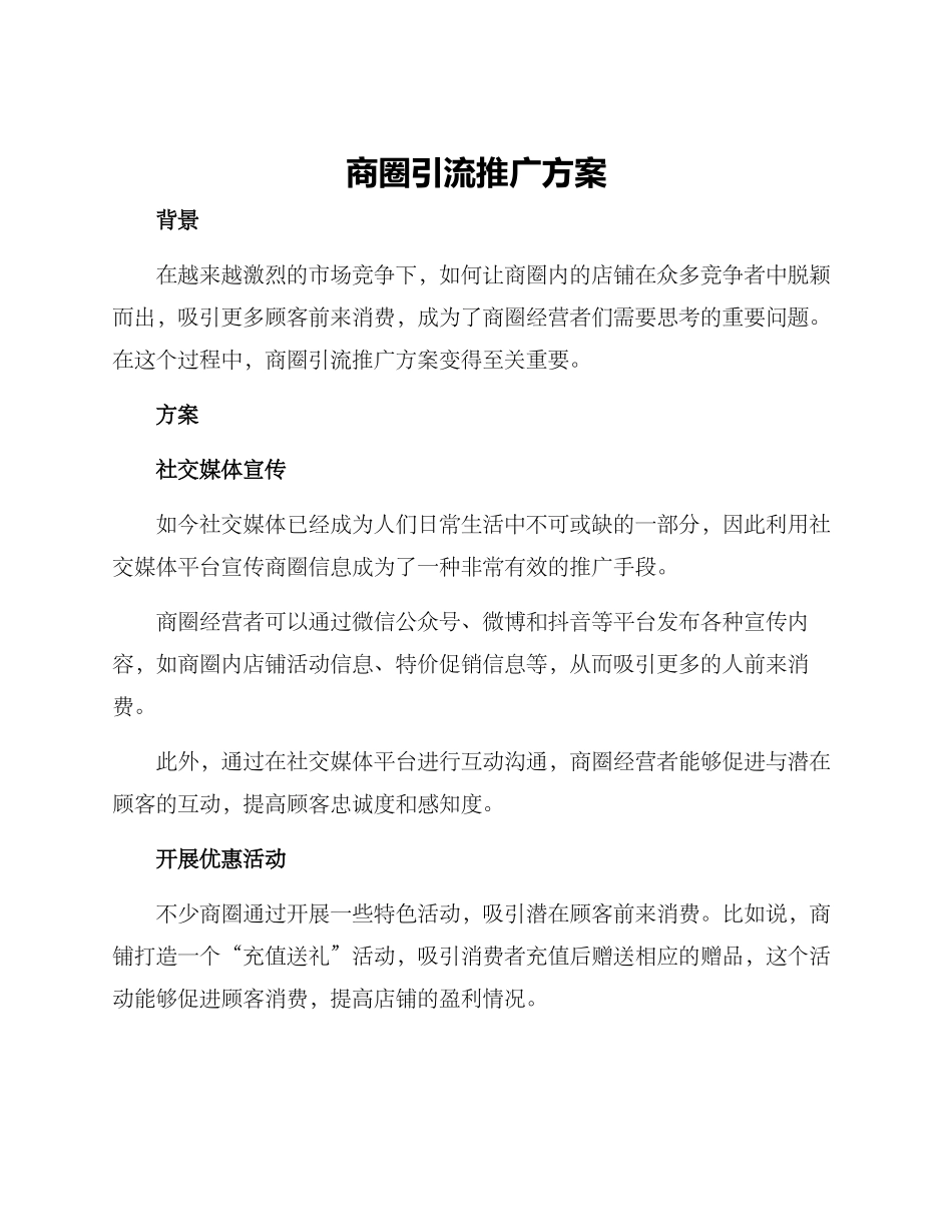 商圈引流推广方案_第1页
