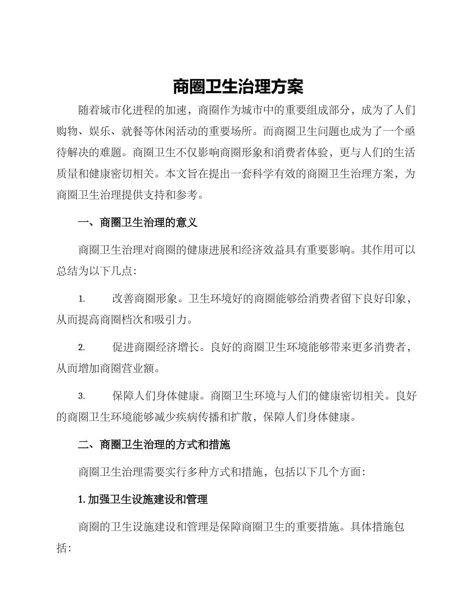 商圈卫生治理方案_第1页