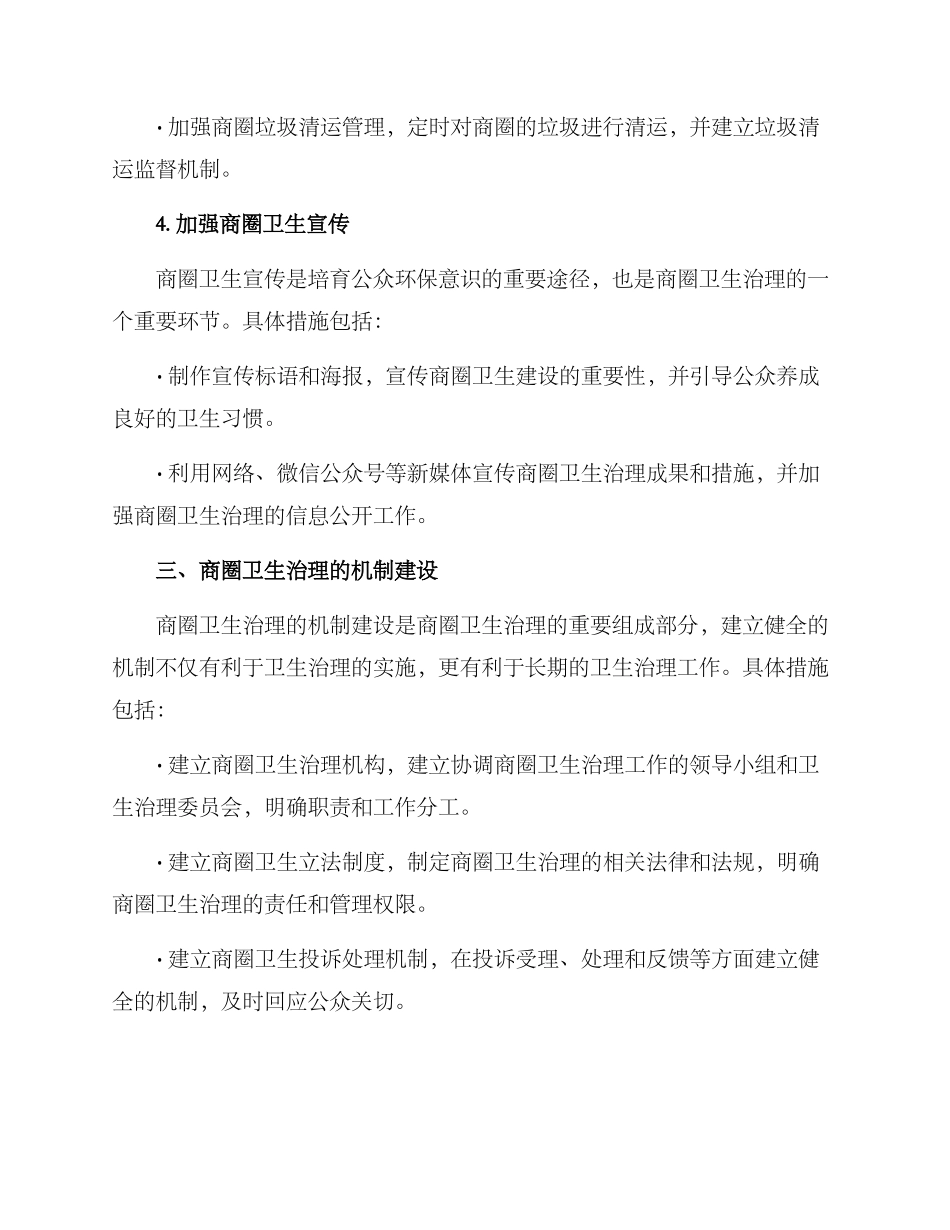 商圈卫生治理方案_第3页