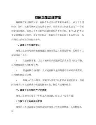 商圈卫生治理方案