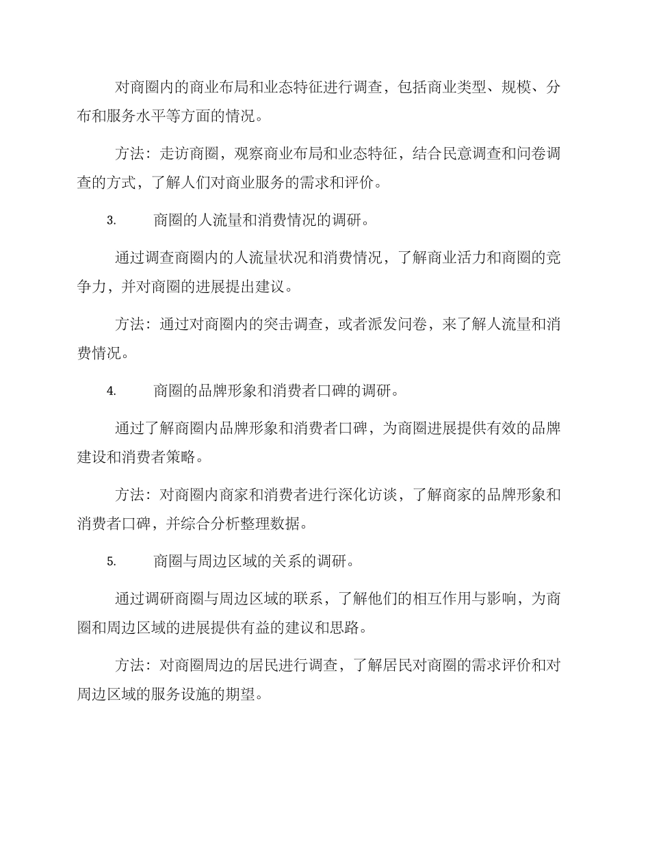商圈发展调研方案_第2页