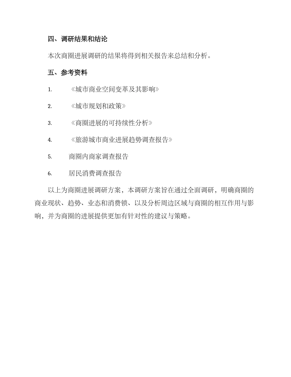 商圈发展调研方案_第3页
