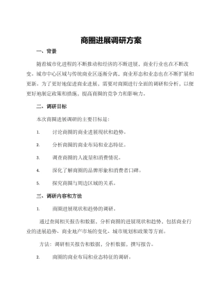 商圈发展调研方案