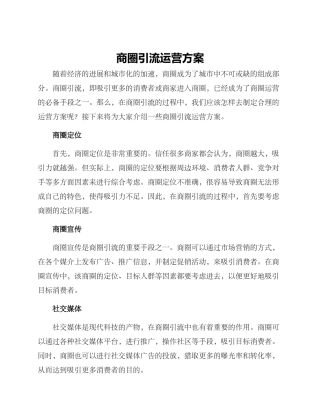 商圈引流运营方案