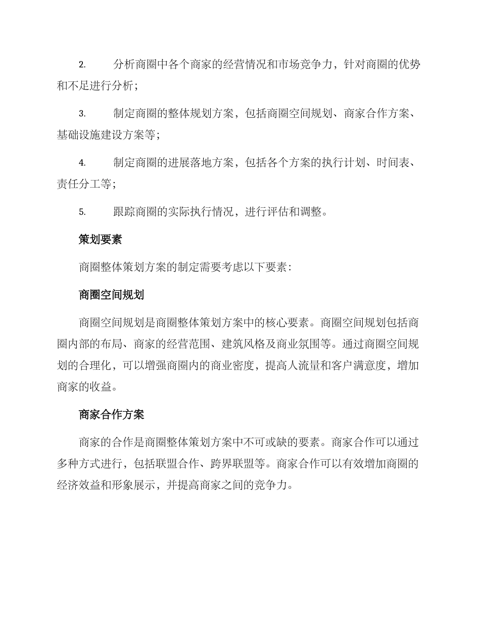 商圈整体策划方案_第2页