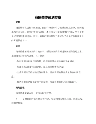 商圈整体策划方案