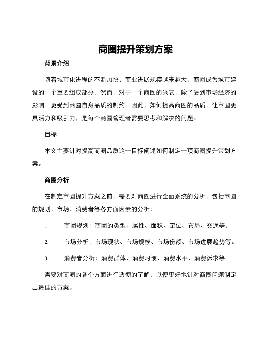 商圈提升策划方案_第1页