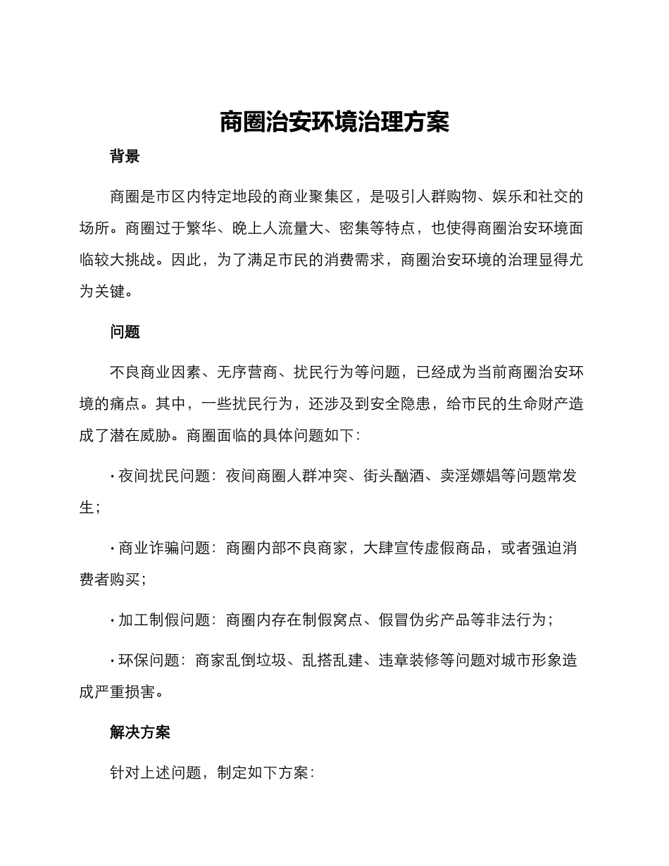 商圈治安环境治理方案_第1页