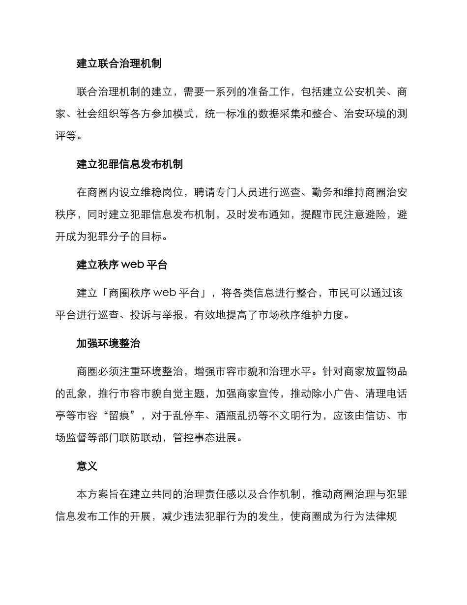 商圈治安环境治理方案_第2页