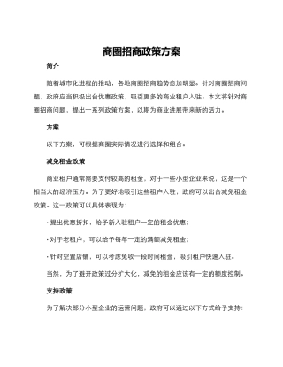 商圈招商政策方案