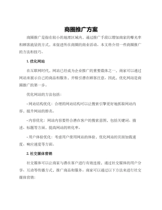 商圈推广方案