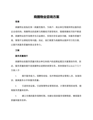 商圈物业咨询方案