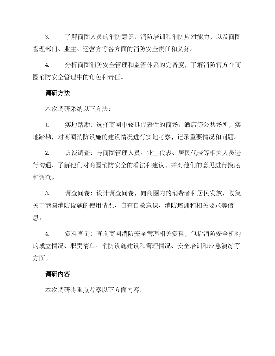 商圈消防调研方案_第2页