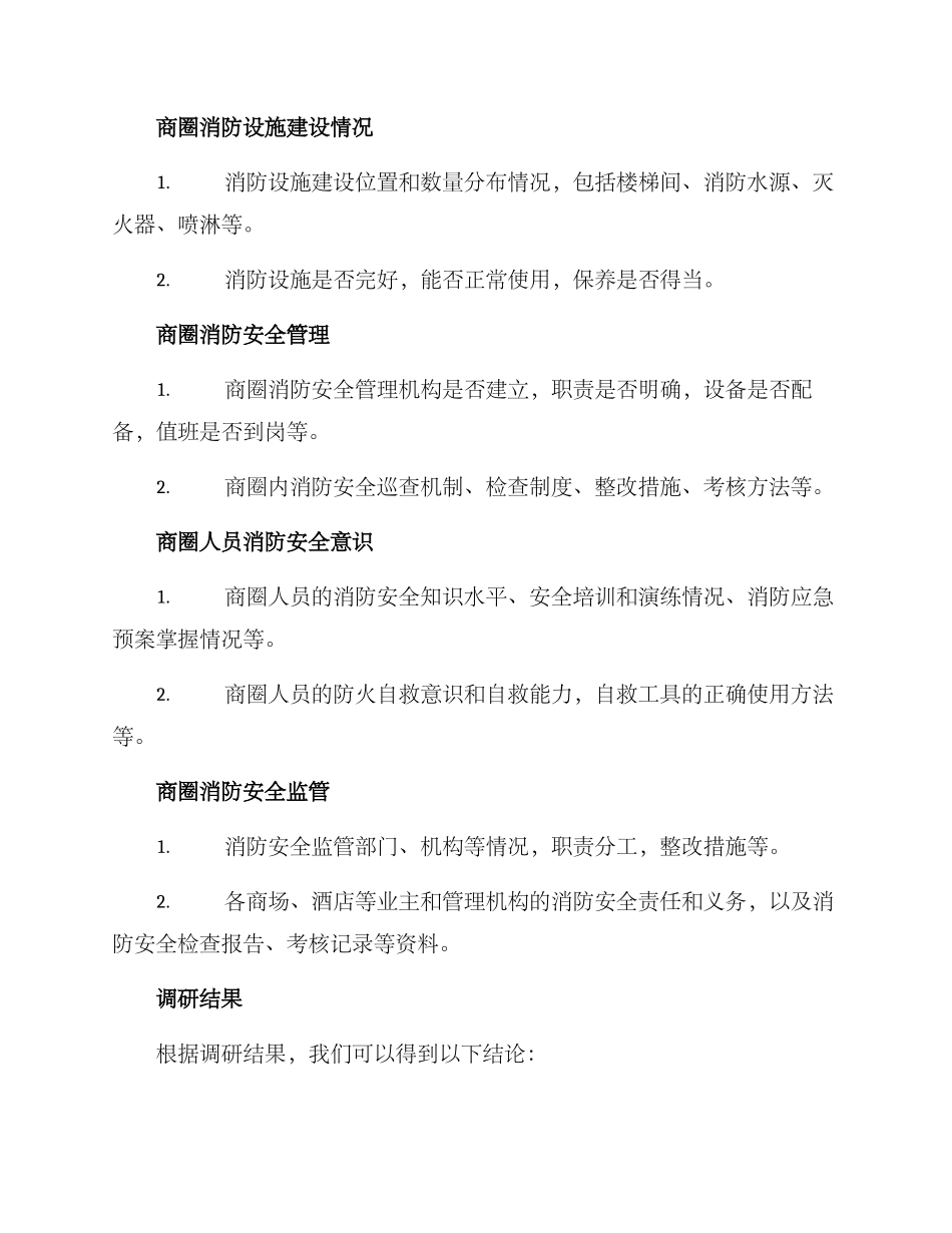 商圈消防调研方案_第3页