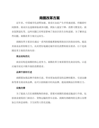 商圈改革方案