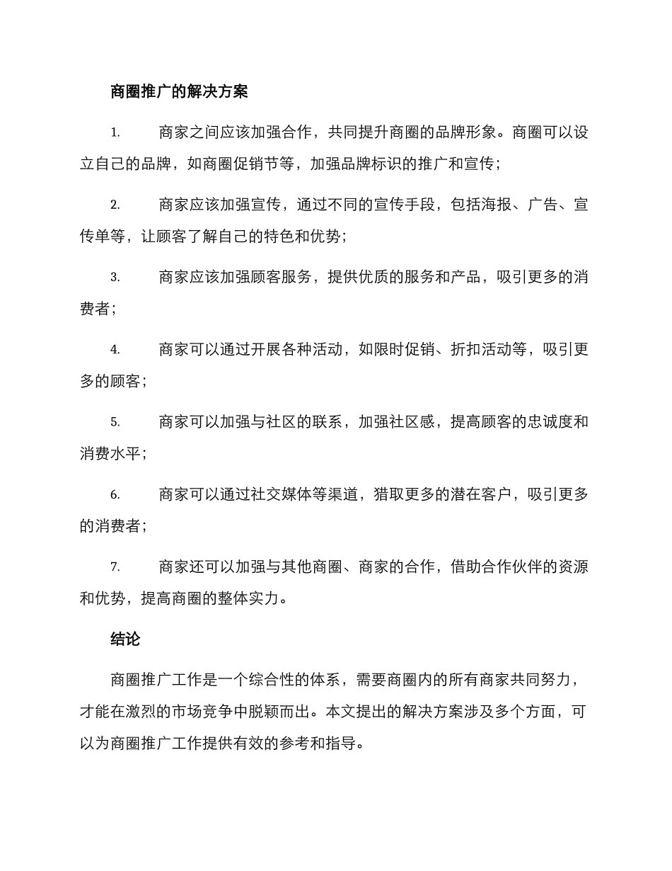 商圈推广工作方案_第2页