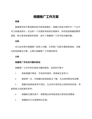 商圈推广工作方案