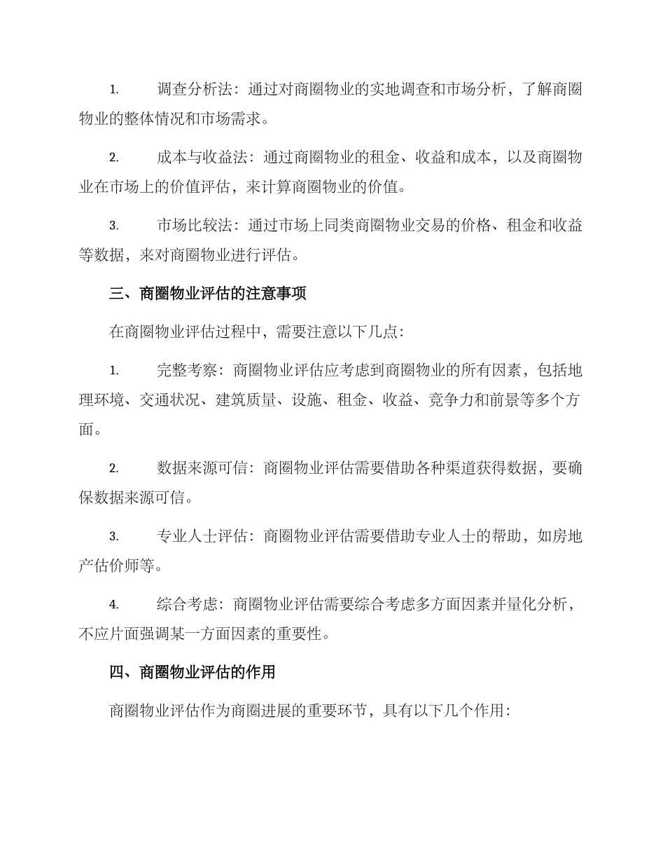 商圈物业评估方案_第2页