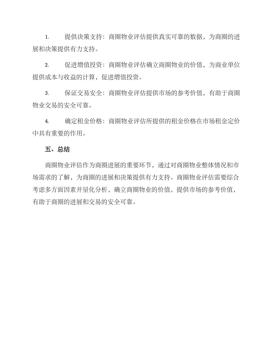 商圈物业评估方案_第3页