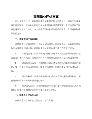 商圈物业评估方案