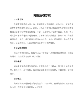商圈活动方案