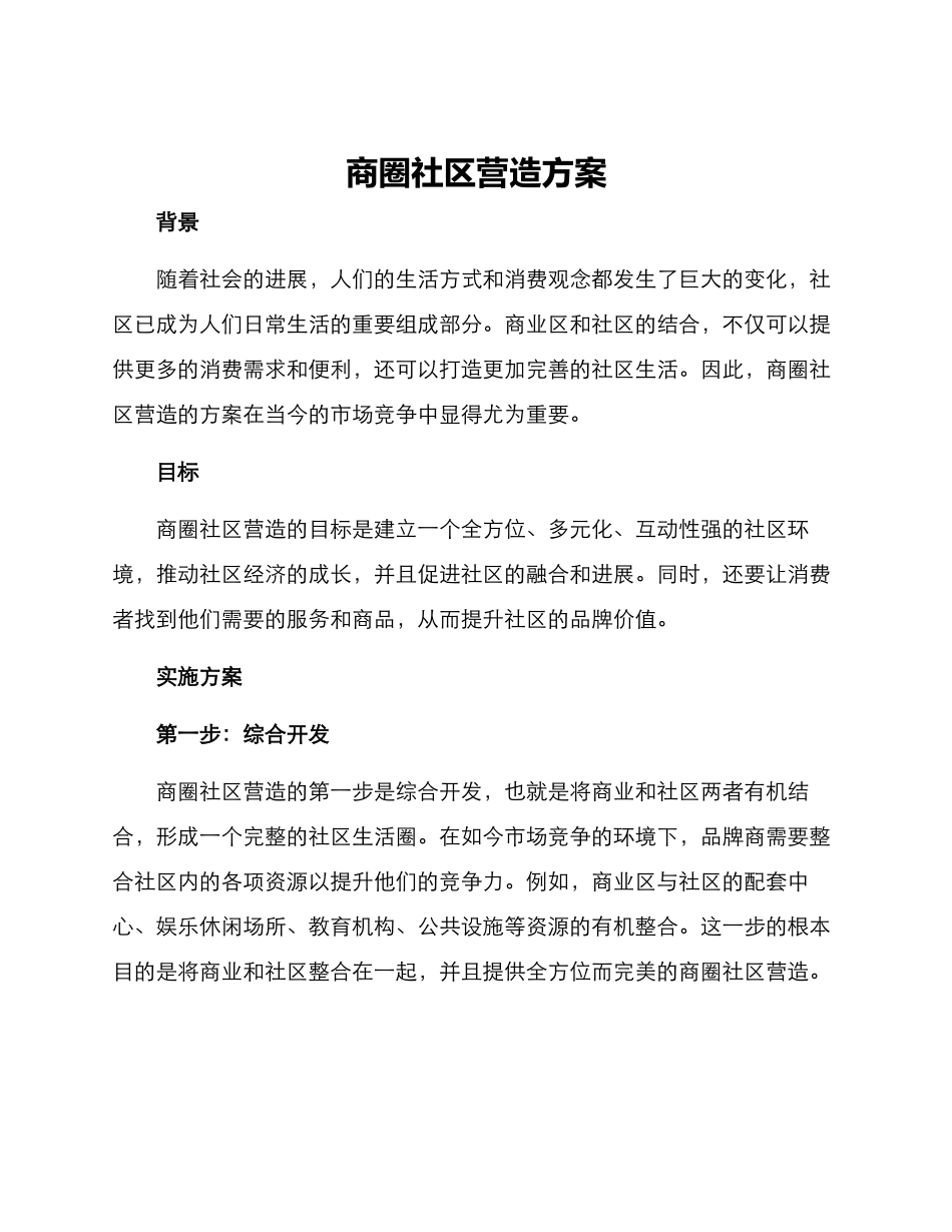 商圈社区营造方案_第1页