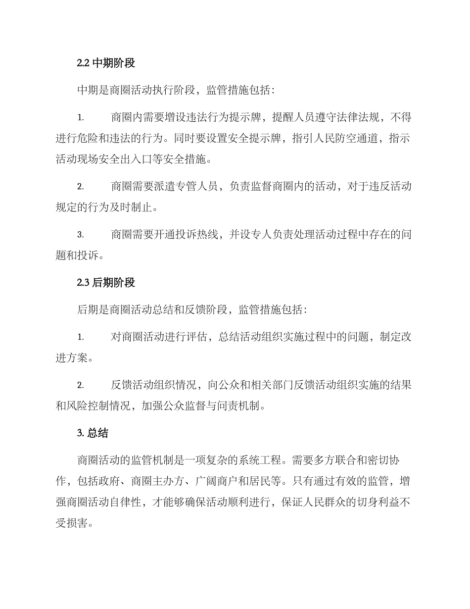 商圈活动监管措施方案_第2页