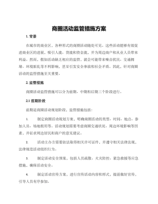 商圈活动监管措施方案