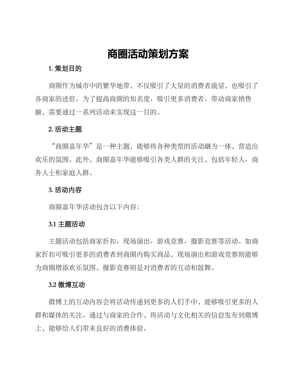 商圈活动策划方案_第1页