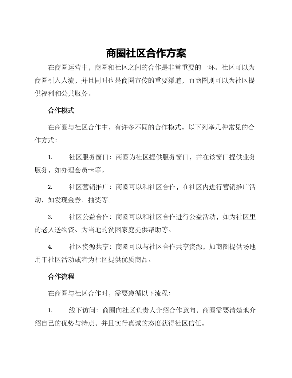 商圈社区合作方案_第1页