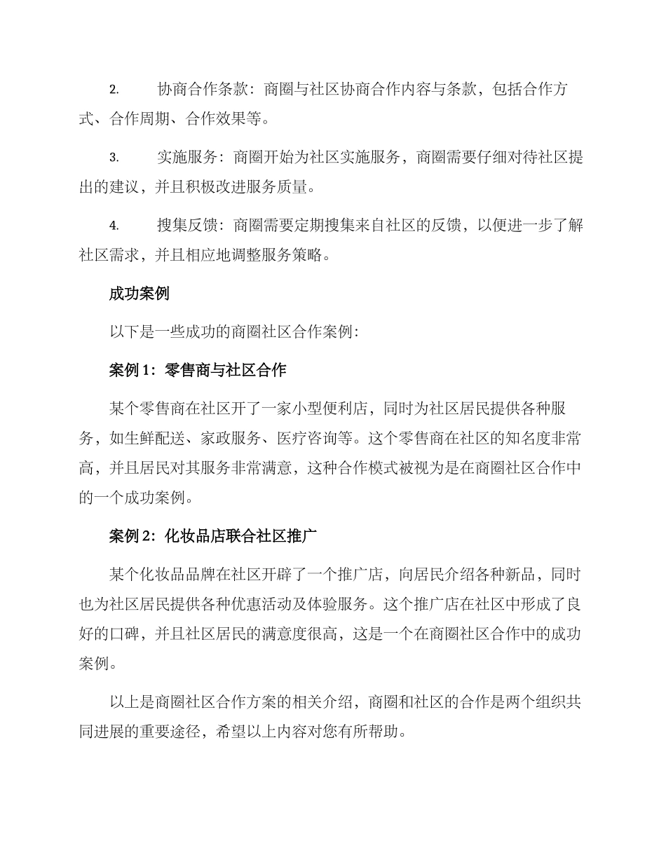 商圈社区合作方案_第2页