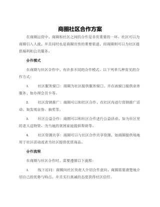 商圈社区合作方案