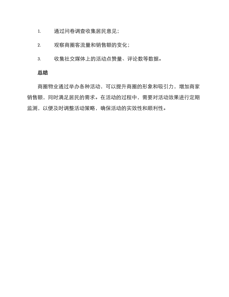 商圈物业活动方案_第3页