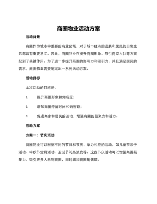 商圈物业活动方案